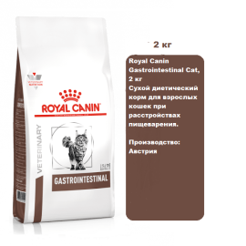 Royal Canin Gastrointestinal Сat, 2 кг Сухой диетический корм для взрослых кошек при расстройствах пищеварения