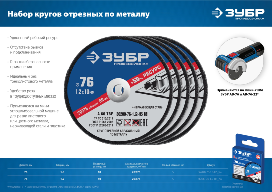 Набор для мини-УШМ, 5 дисков отрезных по металлу 76х1.0 / 10 мм , ЗУБР Х-2 Профессионал (36200-76-1.0-H5)