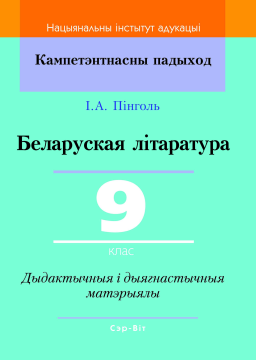 Беларуская літаратура. 9 клас. Дыдактычныя і дыягнастычныя матэрыялы. Кампетэнтнасны падыход (2020) І. А. Пінголь, "Сэр-Вит" С ГРИФОМ