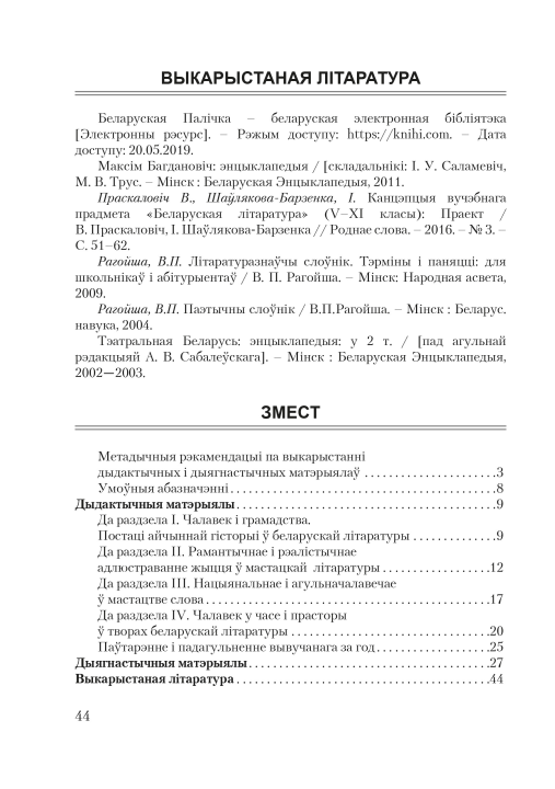 Беларуская літаратура. 9 клас. Дыдактычныя і дыягнастычныя матэрыялы. Кампетэнтнасны падыход (2020) І. А. Пінголь, "Сэр-Вит" С ГРИФОМ