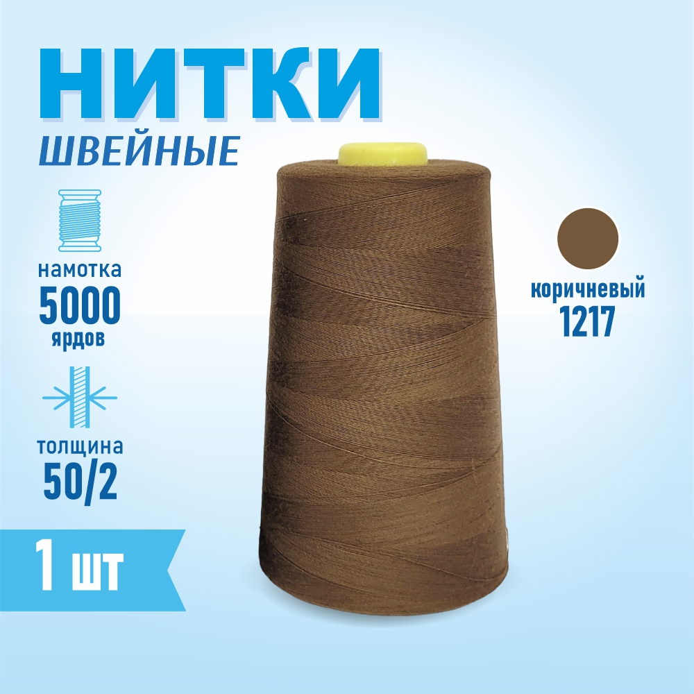 Нитки швейные 50/2 5000 ярдов Sentex, №1217 коричный