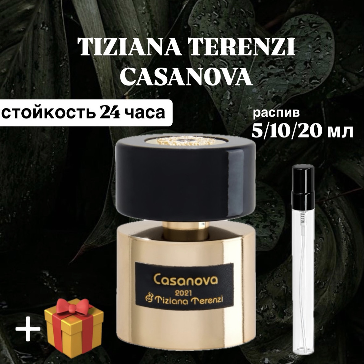 Парфюмерная вода Casanova Tiziana Terenzi Lux для мужчин и женщин отливант распив 10 мл