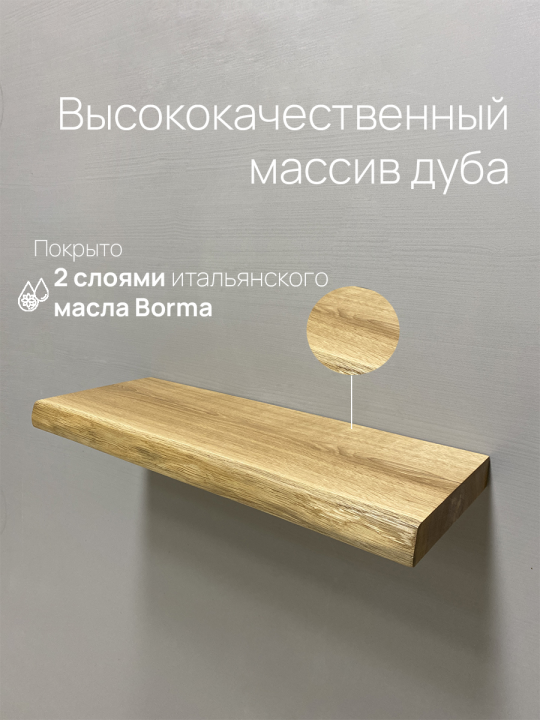 Полка Iva-Wood скрытого монтажа массив дуба с натуральным краем 40x22x4см