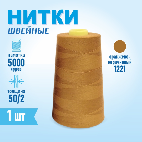 Нитки швейные 50/2 5000 ярдов Sentex, №1221 оранжево-коричневый