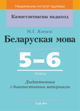 Беларуская мова. 5-6 класы. Дыдактычныя і дыягнастычныя матэрыялы. Кампетэнтнасны падыход (2018) М. Г. Яленскі, "Сэр-Вит" С ГРИФОМ