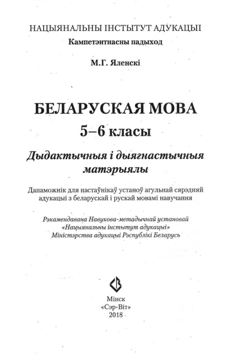 Беларуская мова. 5-6 класы. Дыдактычныя і дыягнастычныя матэрыялы. Кампетэнтнасны падыход (2018) М. Г. Яленскі, "Сэр-Вит" С ГРИФОМ