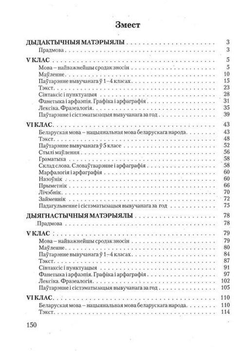 Беларуская мова. 5-6 класы. Дыдактычныя і дыягнастычныя матэрыялы. Кампетэнтнасны падыход (2018) М. Г. Яленскі, "Сэр-Вит" С ГРИФОМ