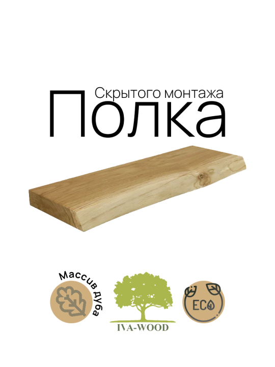 Полка Iva-Wood скрытого монтажа массив дуба с натуральным краем 60x22x4см