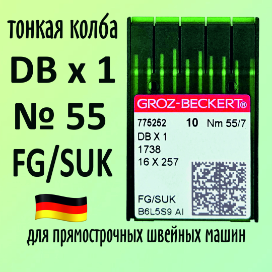 Иглы Groz-Beckert DBx1 № 55 SUK для высокоэластичных тканей. Узкая колба. Для промышленной швейной машины