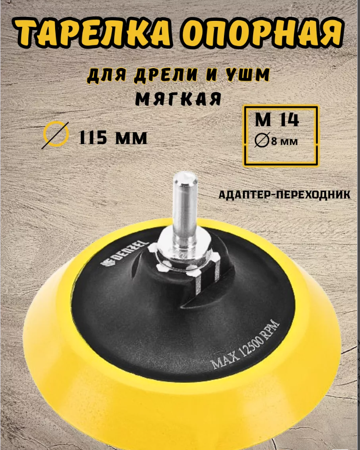 Тарелка опорная с липучкой мягкая 115 М14 - d8