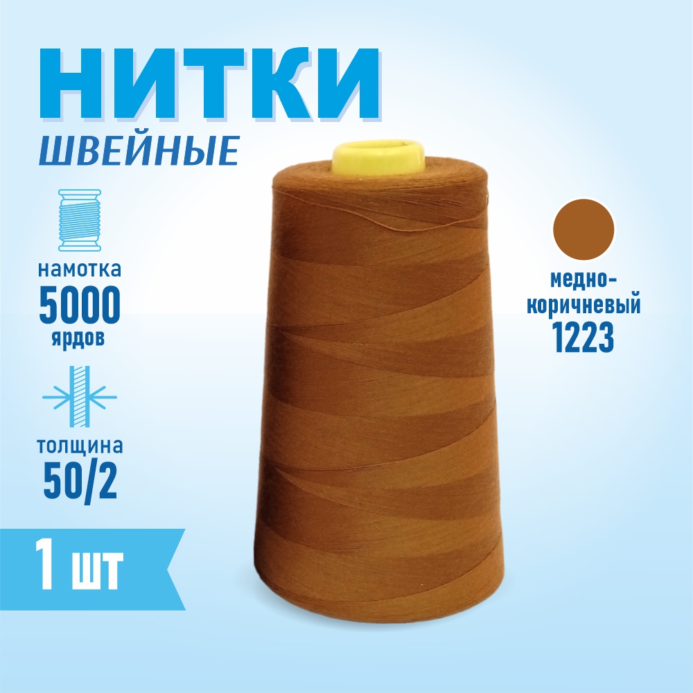 Нитки швейные 50/2 5000 ярдов Sentex, №1223 медно-коричневый