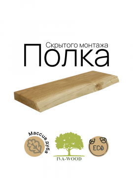 Полка Iva-Wood скрытого монтажа массив дуба с натуральным краем 80x22x4