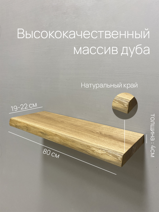 Полка Iva-Wood скрытого монтажа массив дуба с натуральным краем 80x22x4см