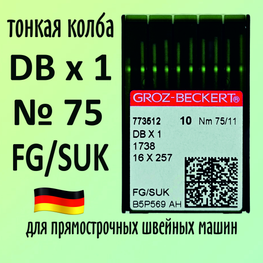 Иглы Groz-Beckert DBx1 № 75 SUK для высокоэластичных тканей. Узкая колба. Для промышленной швейной машины