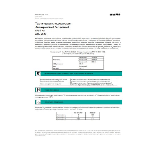 Лак + Отвердитель HS 2:1 JETA PRO FAST 5525 - 1.0 л + 0.5 л