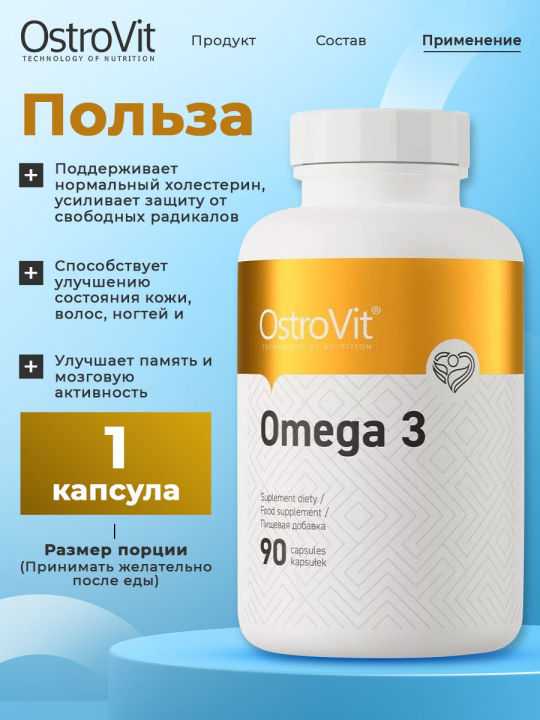 Омега 3, OstroVit Omega 3 90 капсул