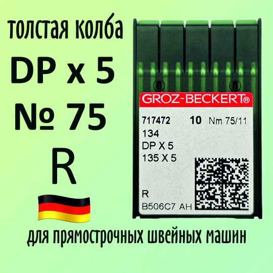 Иглы Groz-Beckert / Гроз-Бекерт DPx5 № 75 R. Толстая колба. Для промышленной швейной машины