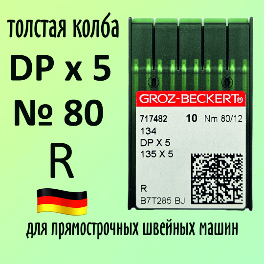 Иглы Groz-Beckert / Гроз-Бекерт DPx5 № 80 R. Толстая колба. Для промышленной швейной машины