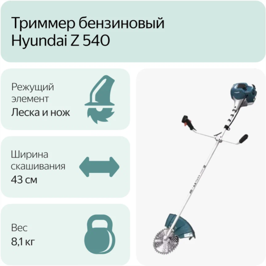 Триммер бензиновый «Hyundai» Z 540