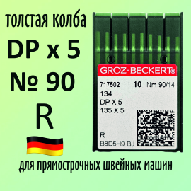 Иглы Groz-Beckert / Гроз-Бекерт DPx5 № 90 R. Толстая колба. Для промышленной швейной машины