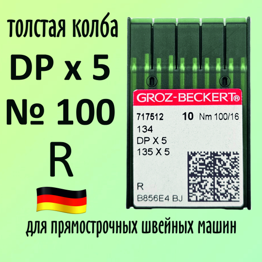 Иглы Groz-Beckert / Гроз-Бекерт DPx5 № 100 R. Толстая колба. Для промышленной швейной машины