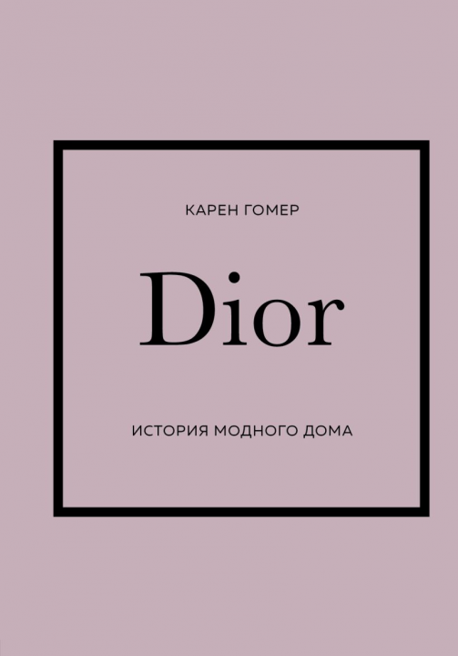 DIOR. История модного дома