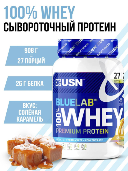 Протеин от USN BlueLAB WHEY Premium Protein (900 гр) Солёная карамель