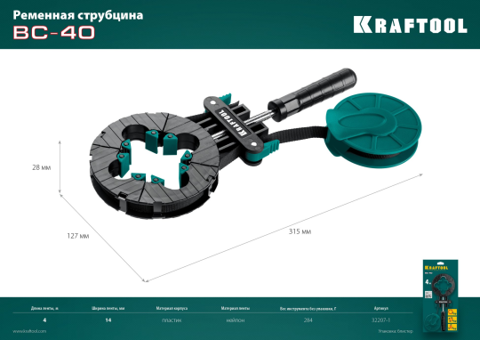 Ременная струбцина BC-40, 4 м, KRAFTOOL (32207-1)