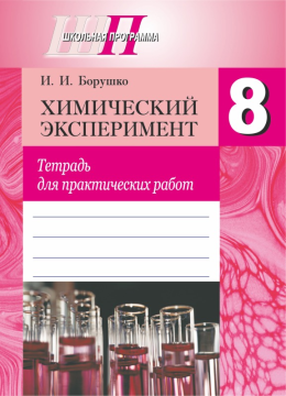 Химический эксперимент. 8 класс. Тетрадь для практических работ. Школьная программа (2025) И. И. Борушко, "Сэр-Вит" (+ лабораторные опыты) С ГРИФОМ