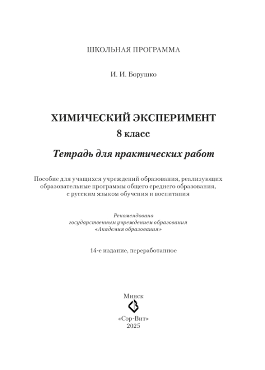 Химический эксперимент. 8 класс. Тетрадь для практических работ. Школьная программа (2025) И. И. Борушко, "Сэр-Вит" (+ лабораторные опыты) С ГРИФОМ