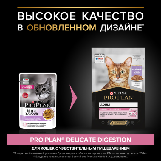 УП.Корм для кошек «Pro Plan» Delicate, с индейкой в соусе, 26х85 г