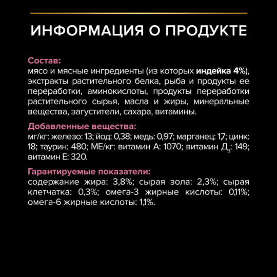 УП.Корм для кошек «Pro Plan» Delicate, с индейкой в соусе, 26х85 г