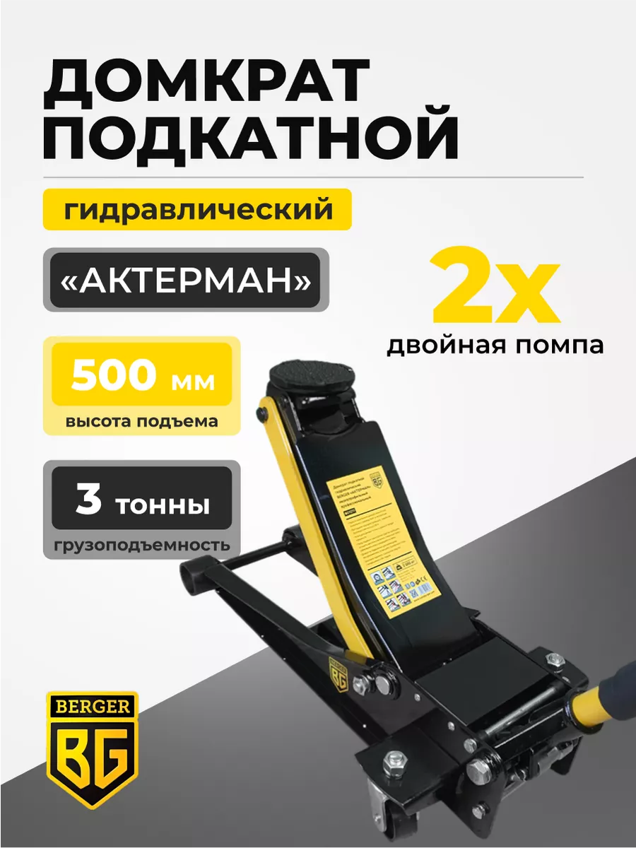 Домкрат подкатной гидравлический с низким подхватом 3т, 75-500 мм BERGER "АКТЕРМАН" BG1277