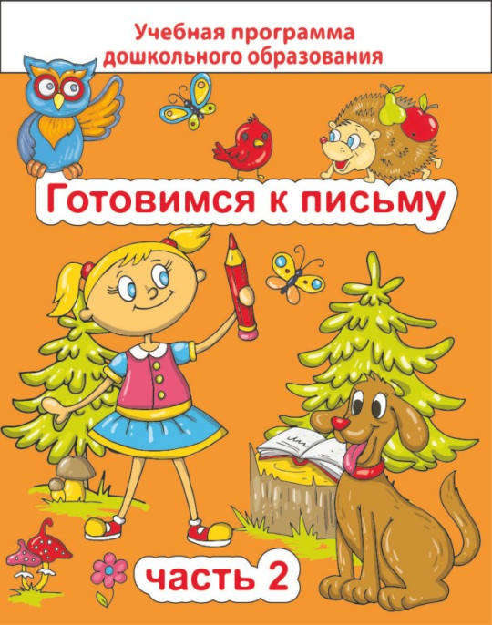 Готовимся к письму. Часть 2. Учебная программа дошкольного образования (2024) Е. Н. Михед, "Сэр-Вит"