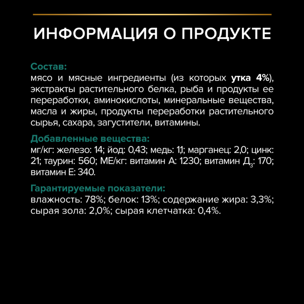 УП.Корм для кошек «Pro Plan» для стерилизованных кошек, утка, 26х85 г