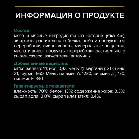 УП.Корм для кошек «Pro Plan» для стерилизованных кошек, утка, 26х85 г