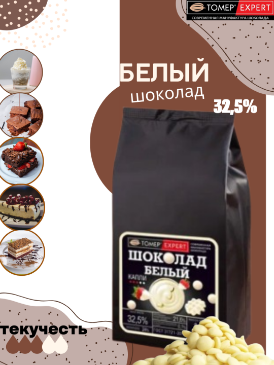 Белый шоколад 32% какао (каллеты, 1кг), Томер