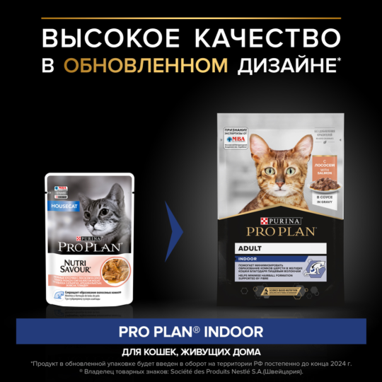 УП.Корм для кошек «Pro Plan» живущих дома, лосось, 26х85 г