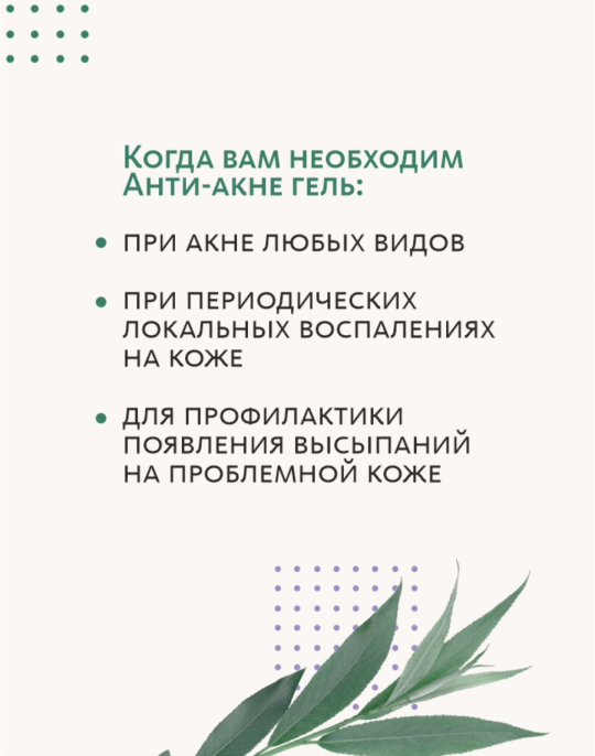 Анти-акне гель для кожи лица и тела точеного нанесения, 20 мл, МТ