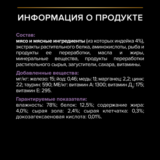 УП.Корм для котят «Pro Plan» Junior, с индейкой в соусе, 26х85 г