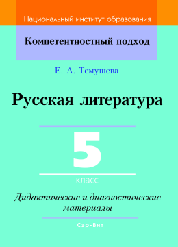 Русская литература. 5 класс. Дидактические и диагностические материалы. Компетентностный подход (КП), Е. А. Темушева, "Сэр-Вит" С ГРИФОМ