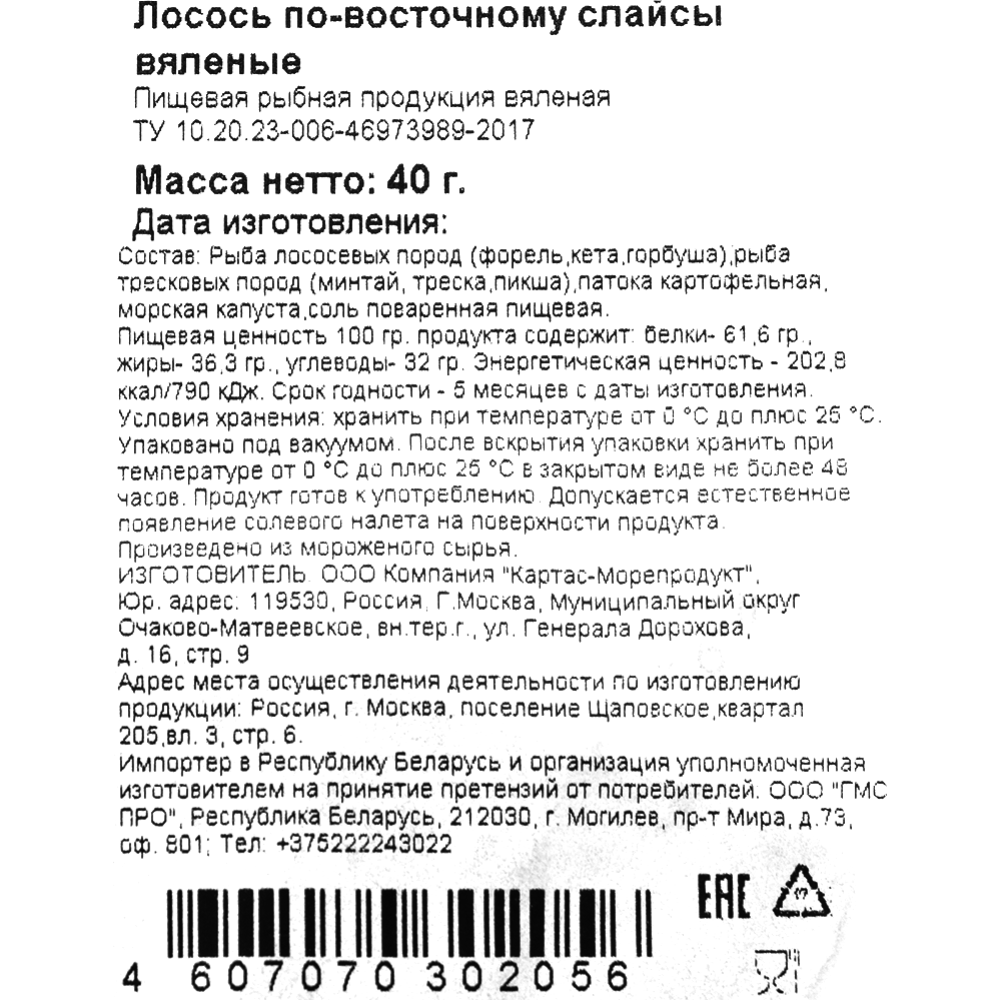 Лосось вяленый «По-восточному» слайсы, 40 г #2