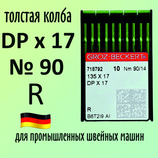 Иглы Groz-Beckert / Гроз-Бекерт DPx17 № 90 R. Толстая колба. Для промышленной швейной машины