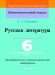 Русская литература. 6 класс. Дидактические и диагностические материалы. Компетентностный подход (КП), Е. А. Темушева, "Сэр-Вит" С ГРИФОМ