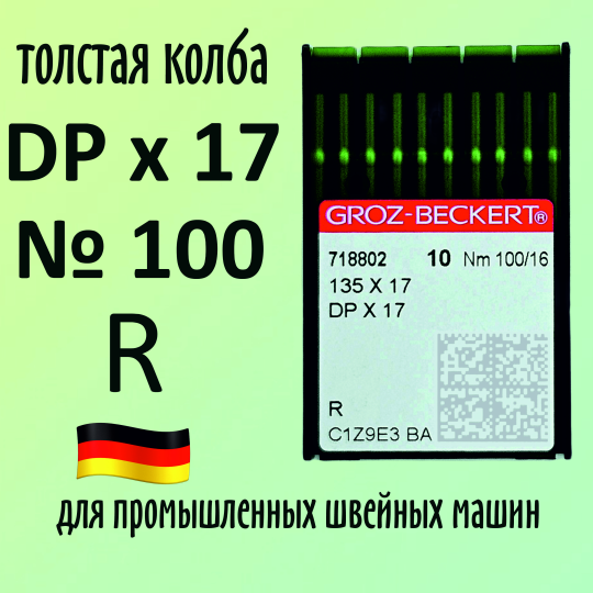 Иглы Groz-Beckert / Гроз-Бекерт DPx17 № 100 R. Толстая колба. Для промышленной швейной машины