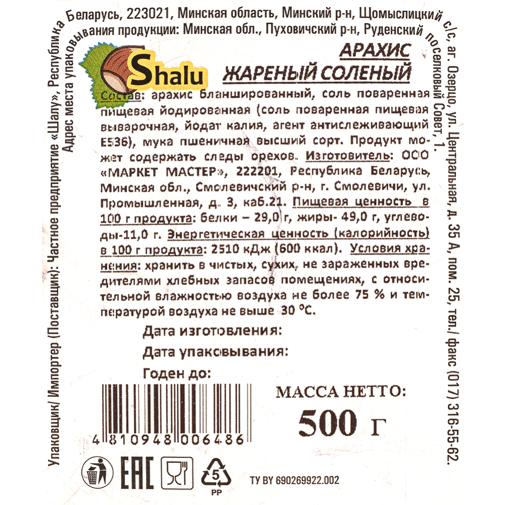 Арахис жареный «Shalu» соленый, 500 г