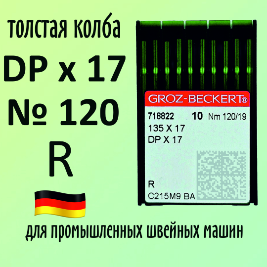 Иглы Groz-Beckert / Гроз-Бекерт DPx17 № 120 R. Толстая колба. Для промышленной швейной машины