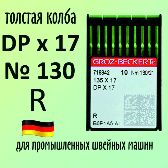 Иглы Groz-Beckert / Гроз-Бекерт DPx17 № 130 R. Толстая колба. Для промышленной швейной машины