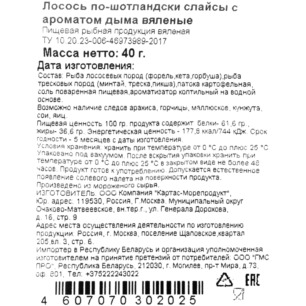 Лосось вяленый «По-шотландски» с ароматом дыма, слайсы, 40 г #2