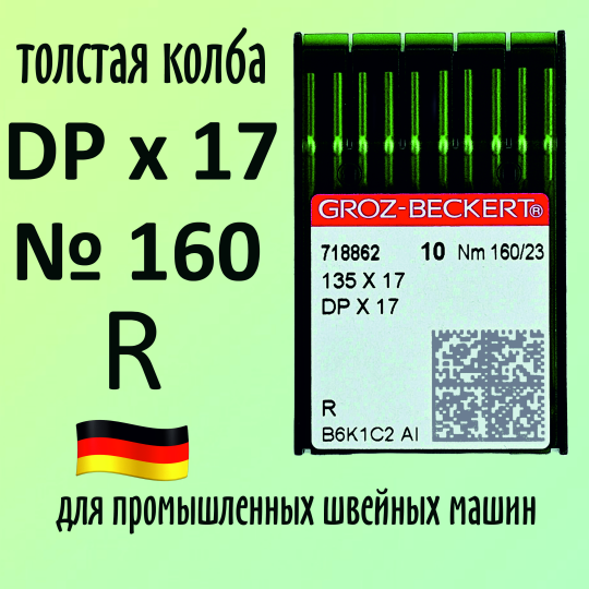 Иглы Groz-Beckert / Гроз-Бекерт DPx17 № 160 R. Толстая колба. Для промышленной швейной машины